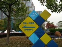 -万科·虹桥云停车场