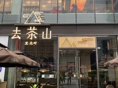 门面-去茶山(新光里店)