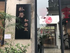 -朴厝私房菜(鼓浪屿店)