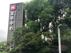 -宝华中心