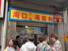 -三姐海南粉(骑楼老街店)