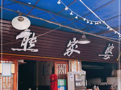 门面-熊家婆冰粉(天乙街店)