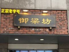 门面-御梁坊红糖馒头