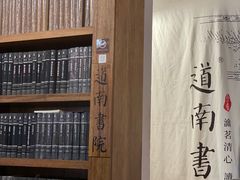 -道南書院·私房菜·早午茶·茶馆
