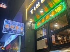 -添利·香港茶餐厅·下午茶(雪象店)