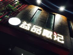 门面-戴记龙虾(天泽街店)