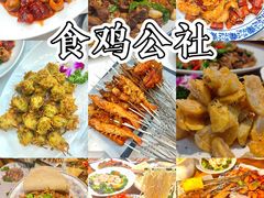 -食鸡公社辣子鸡·潍坊菜·烧烤