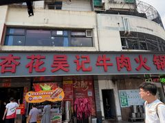 -杏花吴记牛肉火锅