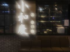 -小和庆·知味(首铸万科店)