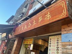 -安海五叔公土笋冻(西街店)