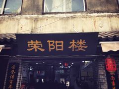 门面-荣阳楼(山塘街店)