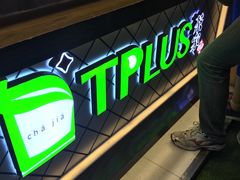 -TPLUS茶家(淮海店)