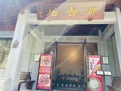 -雷峰塔·藕香居餐厅