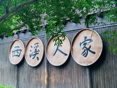 -西溪国家湿地公园