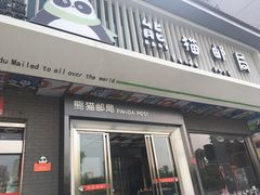 -熊猫邮局(少城店)