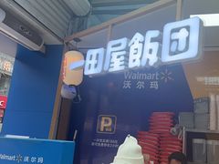 -一田屋饭团(华侨城沃尔玛店)