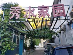 -秀水家园农家院住宿团建(石林峡店)