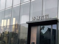 -香樟花园法式铁板烧(恒隆广场店)
