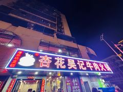 -杏花吴记牛肉火锅