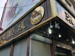 -来顺成饭庄