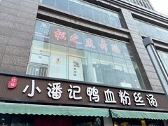 -小潘记鸭血粉丝汤