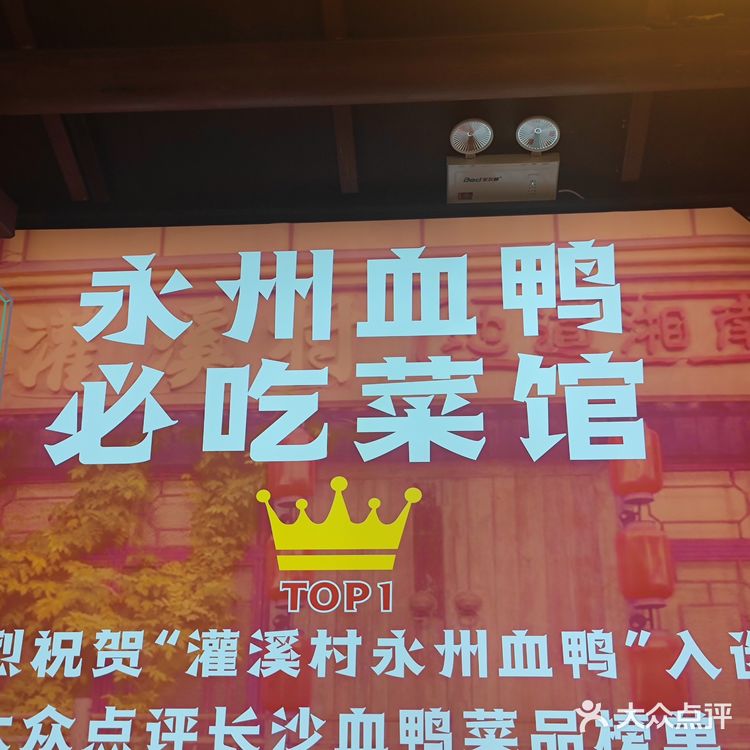 永州血鸭饭店。这里的血鸭是一绝，鸭肉鲜美，搭配秘制酱料