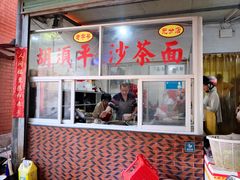 -胡须平沙茶面(后炉街店)