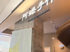 -阿嬷手作(深圳万象天地店)