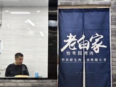 -老白家怡贵园烤肉