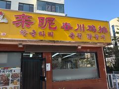 -亲昵春川鸡排(韩国美食街店)