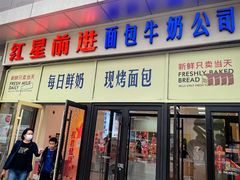 -红星前进面包牛奶公司(五道口购物中心店)
