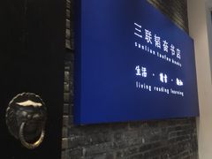 -三联韬奋书店(宽窄巷子店)