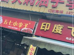 门面-五七小李子油焖大虾(总店)