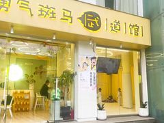 -勇气斑马·巴西柔术&跆拳道(浦东三林店)