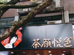 -茶颜悦色(登高路上店)