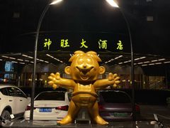 -上海神旺大酒店