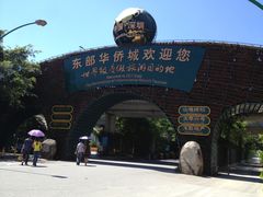 -东部华侨城