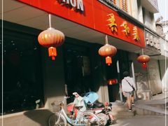 门面-共和春(甘泉路店)