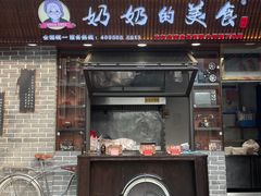 门面-奶奶的美食(宽厚里店)