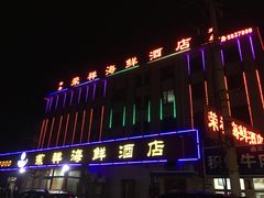 -荣祥海鲜·烟台菜(胜利路二部)
