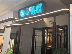 -小菜园新徽菜(溧阳万达店)