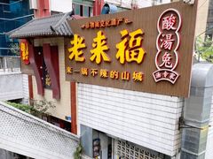 门面-老来福·非遗酸汤兔(凯旋路店)
