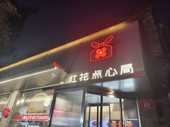 -红花点心局(护国寺店)