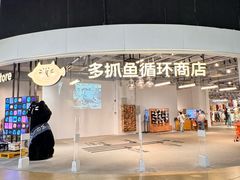 -多抓鱼循环商店(虹桥天地店)