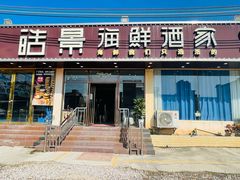 门面-皓景海鲜·地标美食(双月湾店)