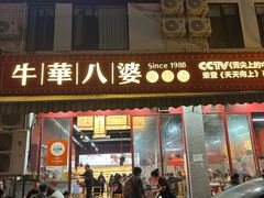 -牛华八婆麻辣烫(起源店)
