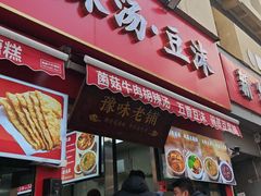 -逍遥镇刘相五胡辣汤豆沫馆(康复中街店)