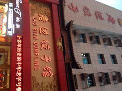 老边饺子馆(中街店)-老边饺子馆(中街店)