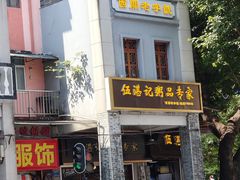 -伍湛记 · 广州老字号(龙津中路店)