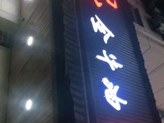 门面-周记全牛油火锅
